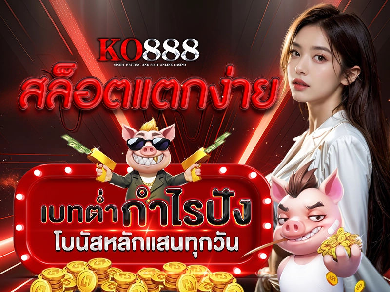 KO888 สล็อตแตกง่าย เบทต่ำ กำไรปัง โบนัสหลักแสนทุกวัน