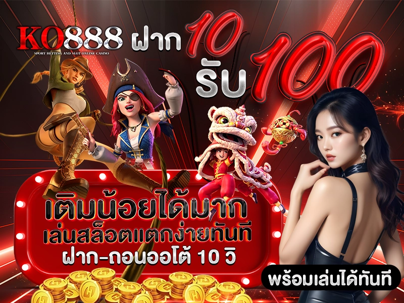 KO888 ฝาก10รับ100 เติมน้อยได้มาก เล่นสล็อตแตกง่าย ฝาก-ถอนออโต้ 10 วิ พร้อมเล่นได้ทันที