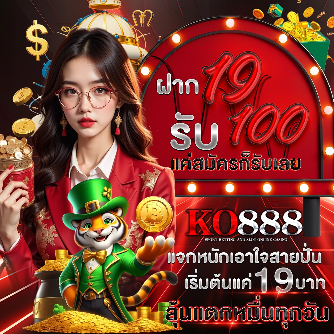 ฝาก 19 รับ 100 แค่สมัครก็รับเลย KO888 แจกหนักเอาใจสายปั่น เริ่มต้นแค่ 19 บาท ลุ้นแตกหมื่นทุกวัน