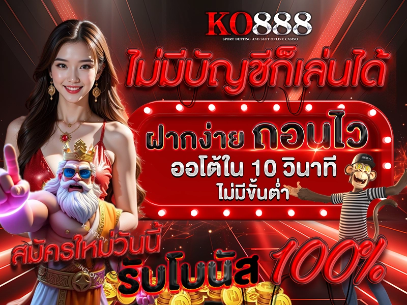 ไม่มีบัญชีก็เล่นได้ ฝากง่าย ถอนไว ออโต้ใน 10 วินาที ไม่มีขั้นต่ำ สมัครใหม่วันนี้ รับโบนัส 100% ทันที