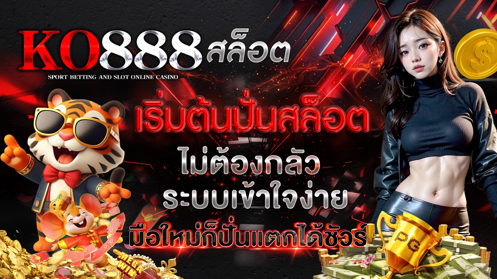 KO888 สล็อต เริ่มต้นปั่นสล็อต ไม่ต้องกลัว ระบบเข้าใจง่าย มือใหม่ก็ปั่นแตกได้ชัวร์