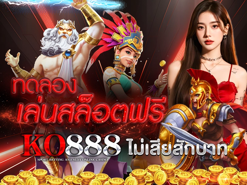 ทดลองเล่นสล็อตฟรี KO888 ไม่เสียสักบาท