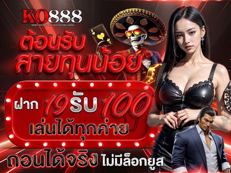 ต้อนรับสายทุนน้อย ฝาก 19 รับ 100 เล่นได้ทุกค่าย ถอนได้จริง ไม่มีล็อกยูส