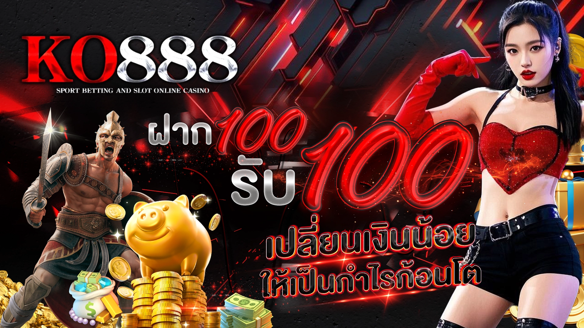 KO888 ฝาก 10 รับ 100 เปลี่ยนเงินน้อยให้เป็นกำไรก้อนโต
