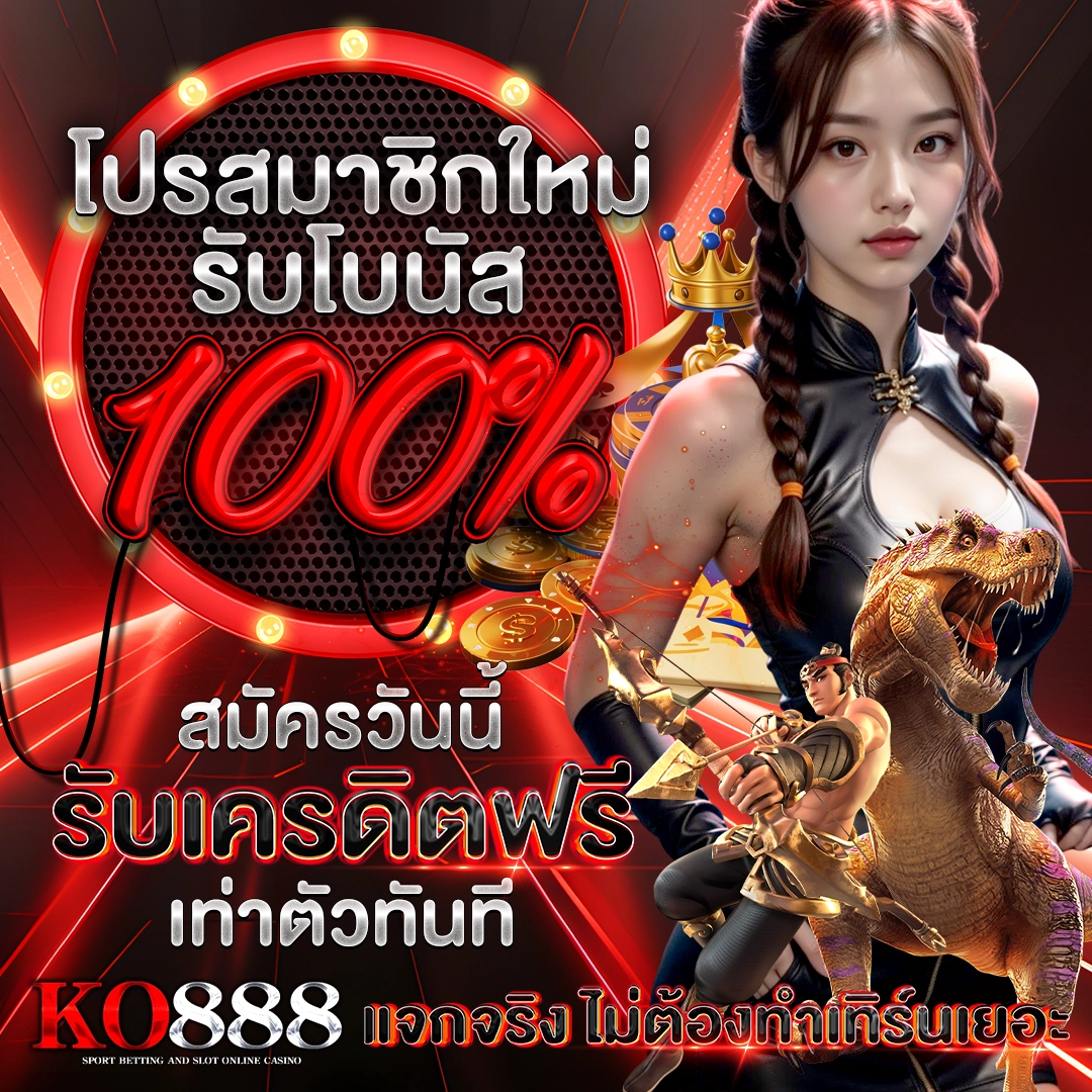 โปรสมาชิกใหม่ รับโบนัส 100% สมัครวันนี้ รับเครดิตฟรีเท่าตัวทันที KO888 แจกจริง ไม่ต้องทำเทิร์นเยอะ