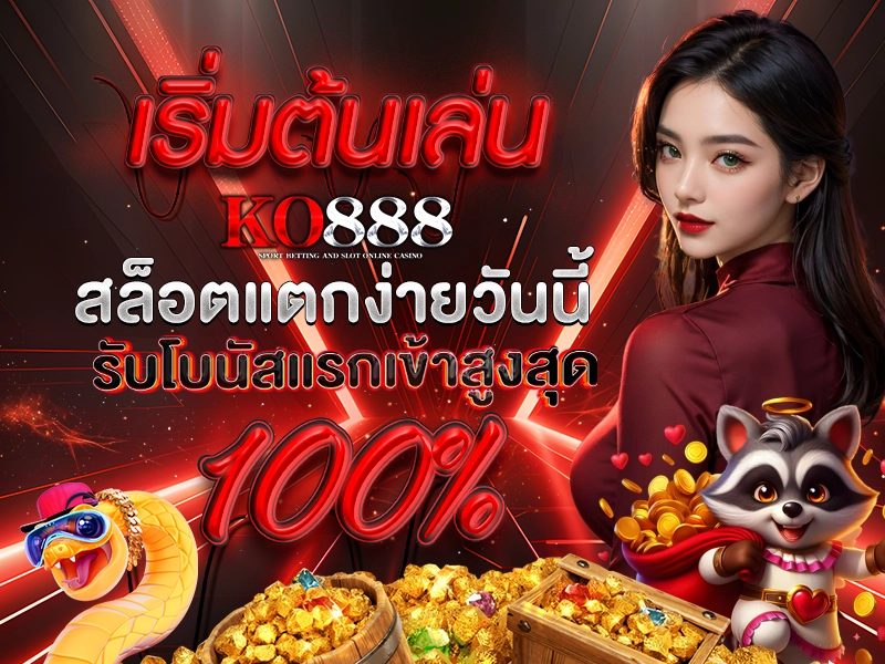 เริ่มต้นเล่น KO888 สล็อตแตกง่ายวันนี้ รับโบนัสแรกเข้าสูงสุด 100%