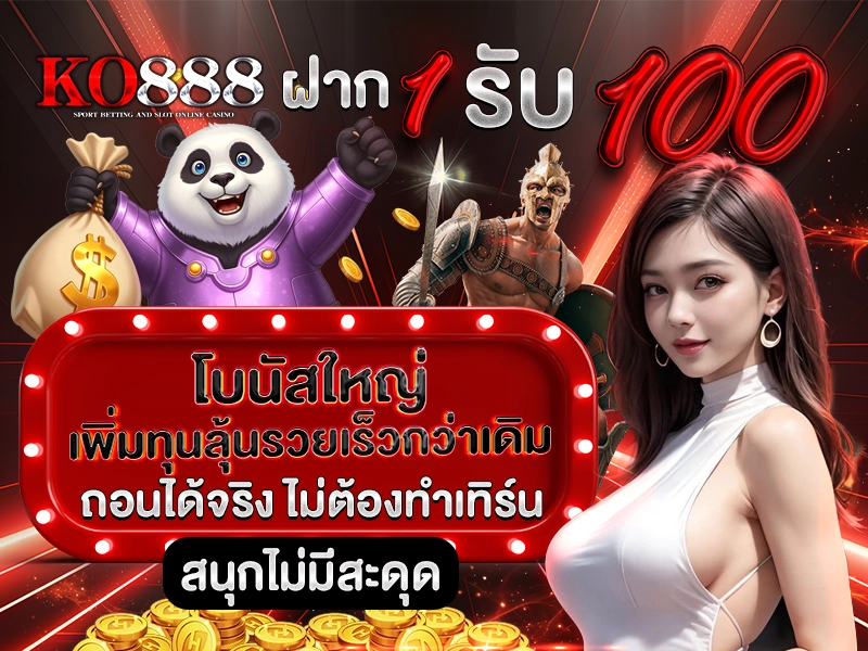 KO888 ฝาก1รับ100 โบนัสใหญ่ เพิ่มทุนลุ้นรวยเร็วกว่าเดิม ถอนได้จริง ไม่ต้องทำเทิร์น สนุกไม่มีสะดุด