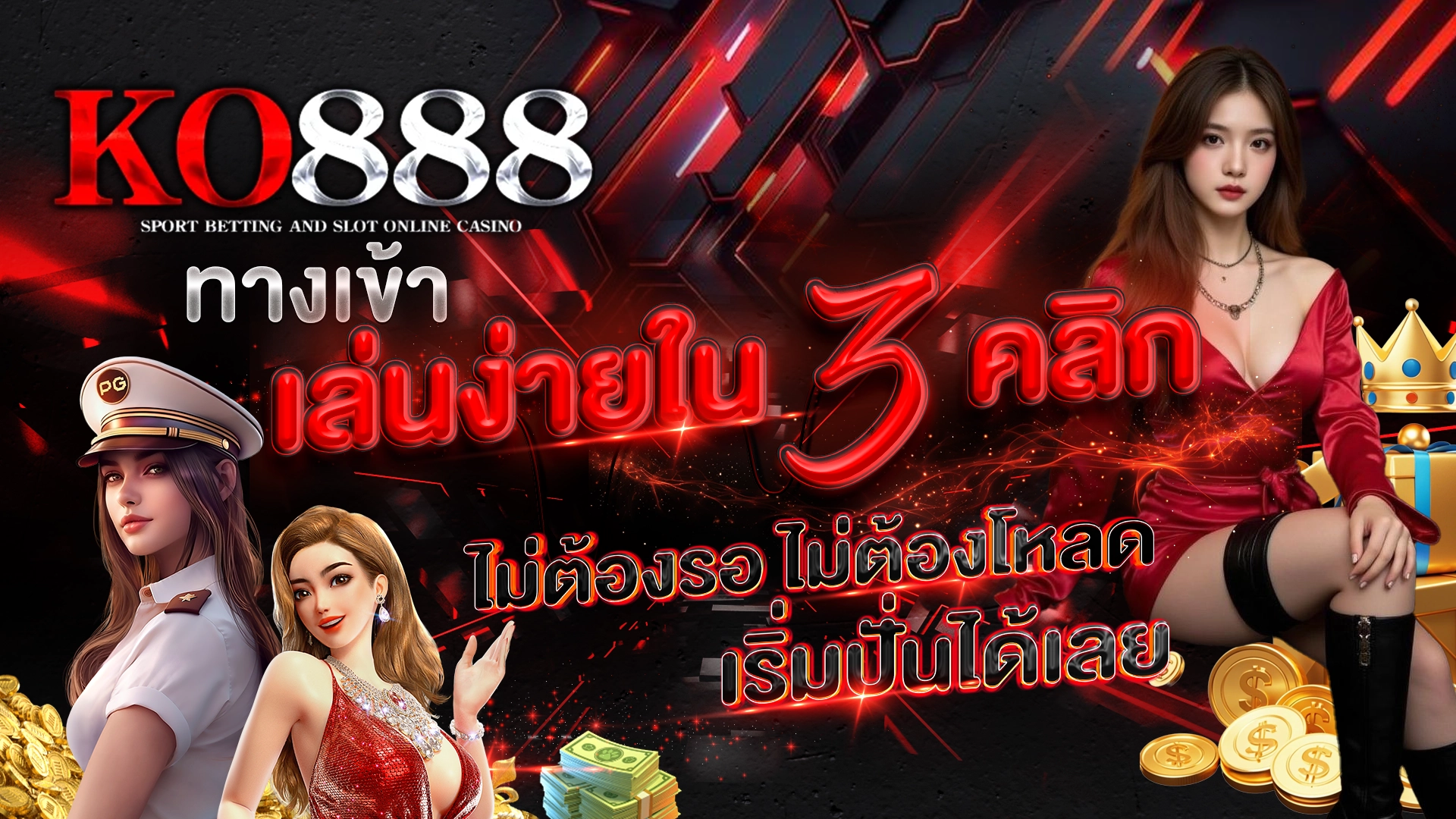 KO888 ทางเข้า เล่นง่ายใน 3 คลิก ไม่ต้องรอ ไม่ต้องโหลด เริ่มปั่นได้เลย