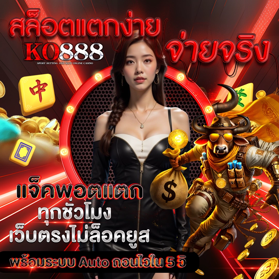 KO888 สล็อตแตกง่าย จ่ายจริง แจ็คพอตแตกทุกชั่วโมง เว็บตรงไม่ล็อคยูส พร้อมระบบ Auto ถอนไวใน 5 ว