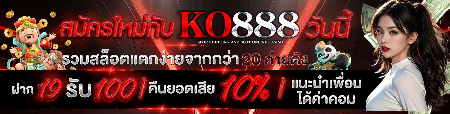 สมัครใหม่กับ KO888 วันนี้ รวมสล็อตแตกง่ายจากกว่า 20 ค่ายดัง ฝาก 19 รับ 100 | คืนยอดเสีย 10% | แนะนำเพื่อนได้ค่าคอม เว็บตรง มั่นคง ถอนได้จริง 100%
