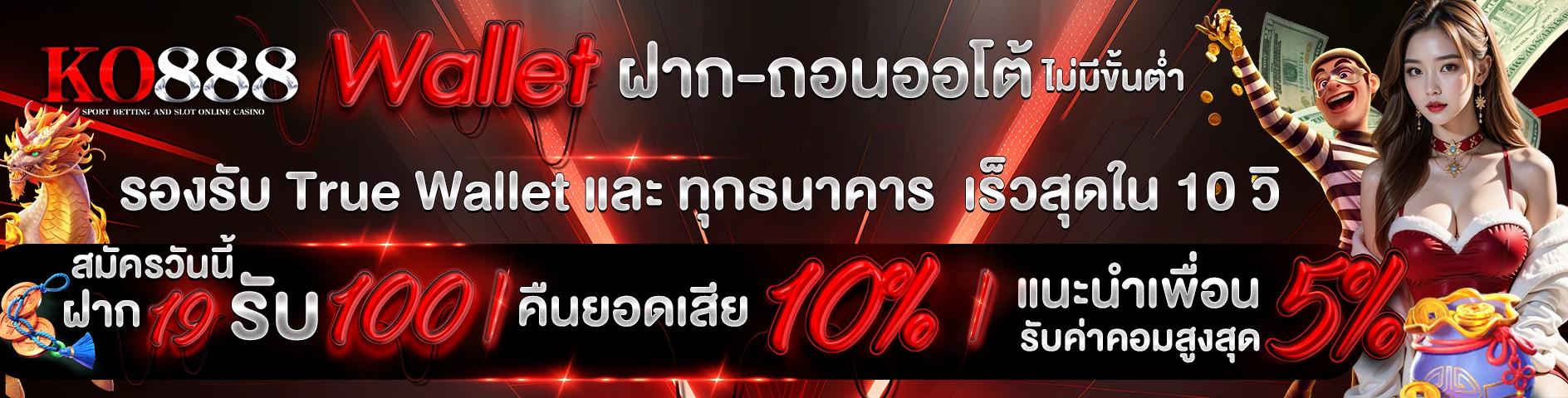 KO888 Wallet ฝาก-ถอนออโต้ ไม่มีขั้นต่ำ รองรับ True Wallet และ ทุกธนาคาร เร็วสุดใน 10 วิ สมัครวันนี้ ฝาก 19 รับ 100