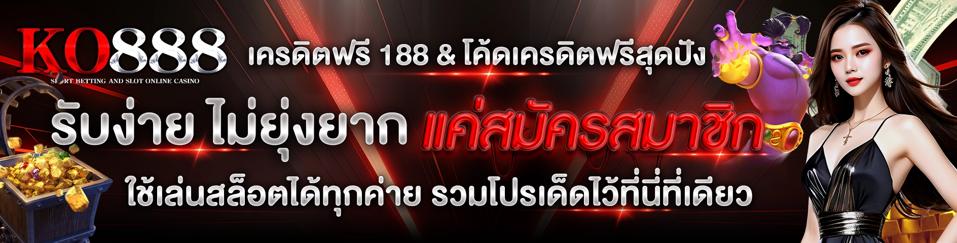 KO888 เครดิตฟรี 188 & โค้ดเครดิตฟรีสุดปัง รับง่าย ไม่ยุ่งยาก แค่สมัครสมาชิก ใช้เล่นสล็อตได้ทุกค่าย รวมโปรเด็ดไว้ที่นี่ที่เดียว