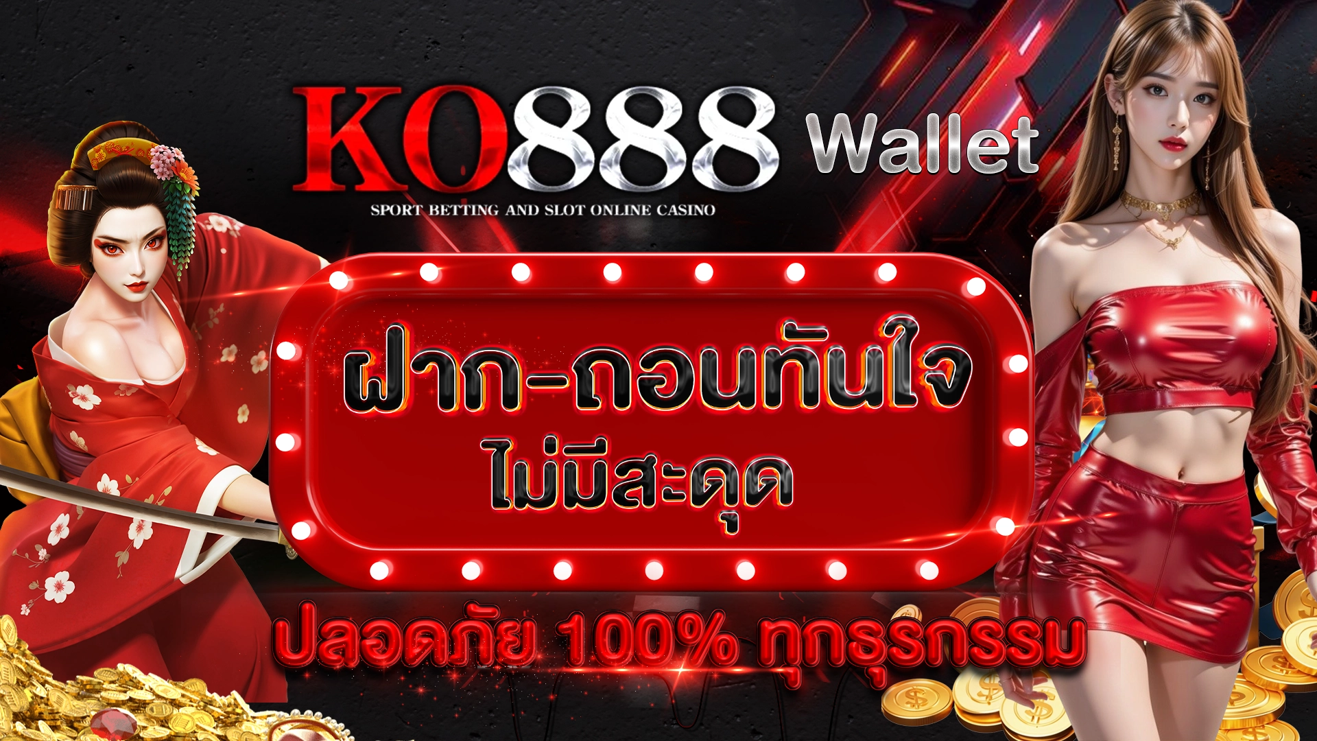 KO888 Wallet ฝาก-ถอนทันใจ ไม่มีสะดุด ปลอดภัย 100% ทุกธุรกรรม