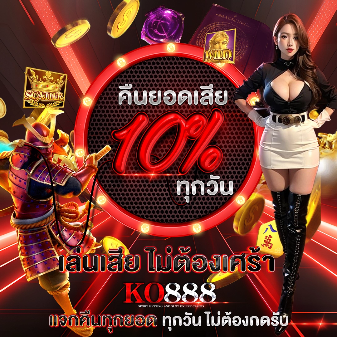 คืนยอดเสีย 10% ทุกวัน เล่นเสีย ไม่ต้องเศร้า KO888 แจกคืนทุกยอด ทุกวัน ไม่ต้องกดรับ
