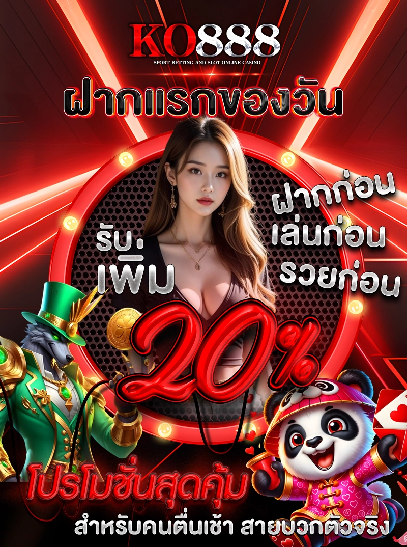 ฝากแรกของวัน รับเพิ่ม 20% ฝากก่อน เล่นก่อน รวยก่อน โปรโมชั่นสุดคุ้ม สำหรับคนตื่นเช้า สายบวกตัวจริง