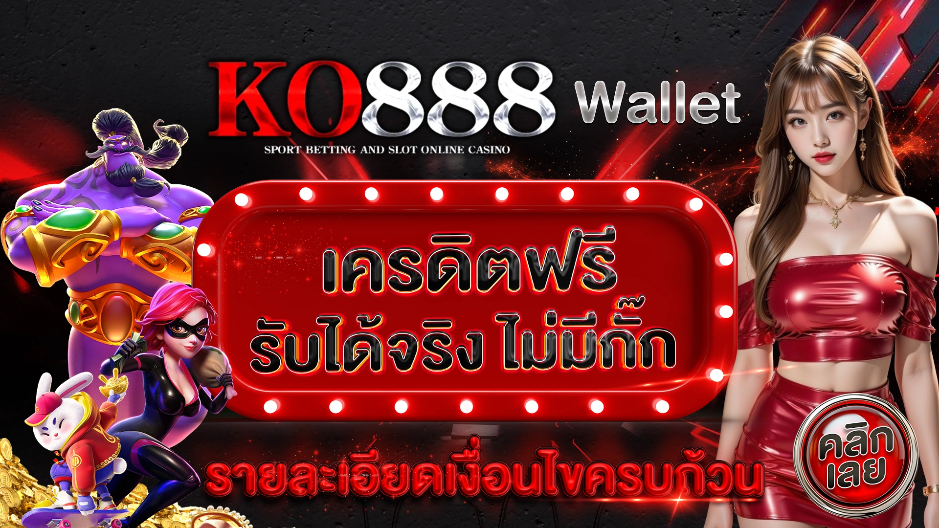 KO888 เครดิตฟรี รับได้จริง ไม่มีกั๊ก รายละเอียดเงื่อนไขครบถ้วน คลิกเลย