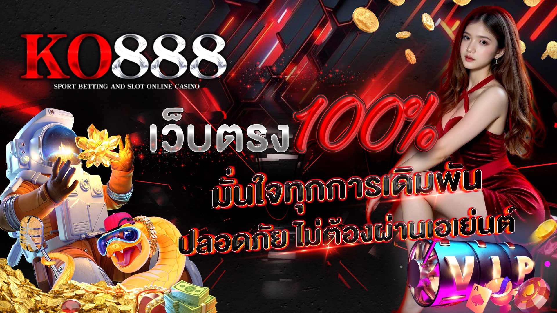 KO888 เว็บตรง 100% มั่นใจทุกการเดิมพัน ปลอดภัย ไม่ต้องผ่านเอเย่นต์