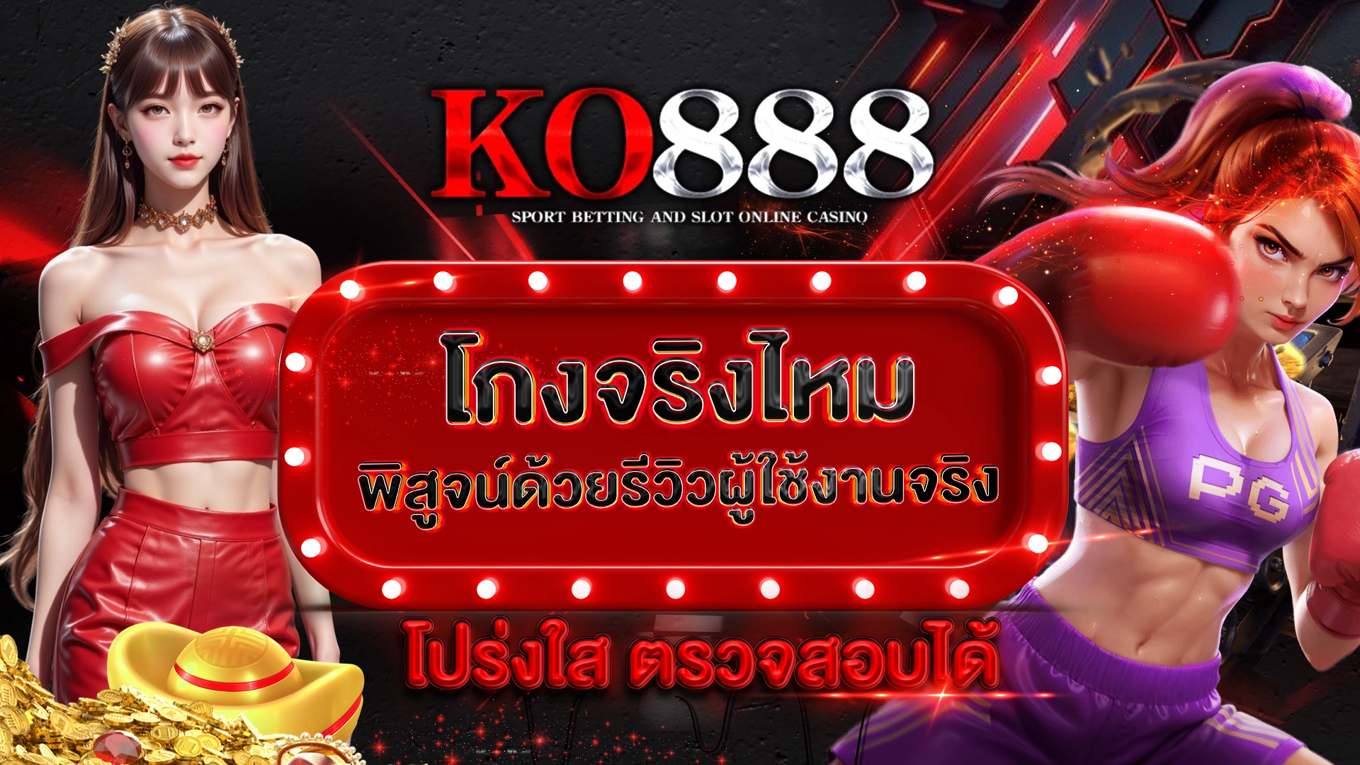 KO888 โกงจริงไหม พิสูจน์ด้วยรีวิวผู้ใช้งานจริง โปร่งใส ตรวจสอบได้