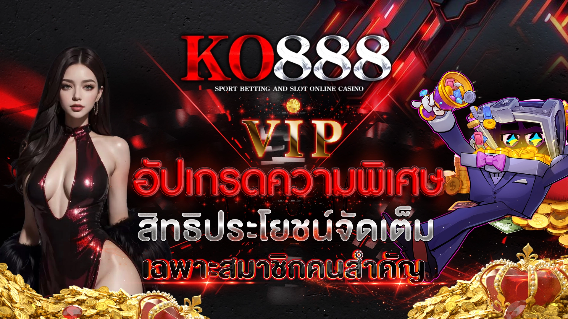 KO888 VIP อัปเกรดความพิเศษ สิทธิประโยชน์จัดเต็ม เฉพาะสมาชิกคนสำคัญ