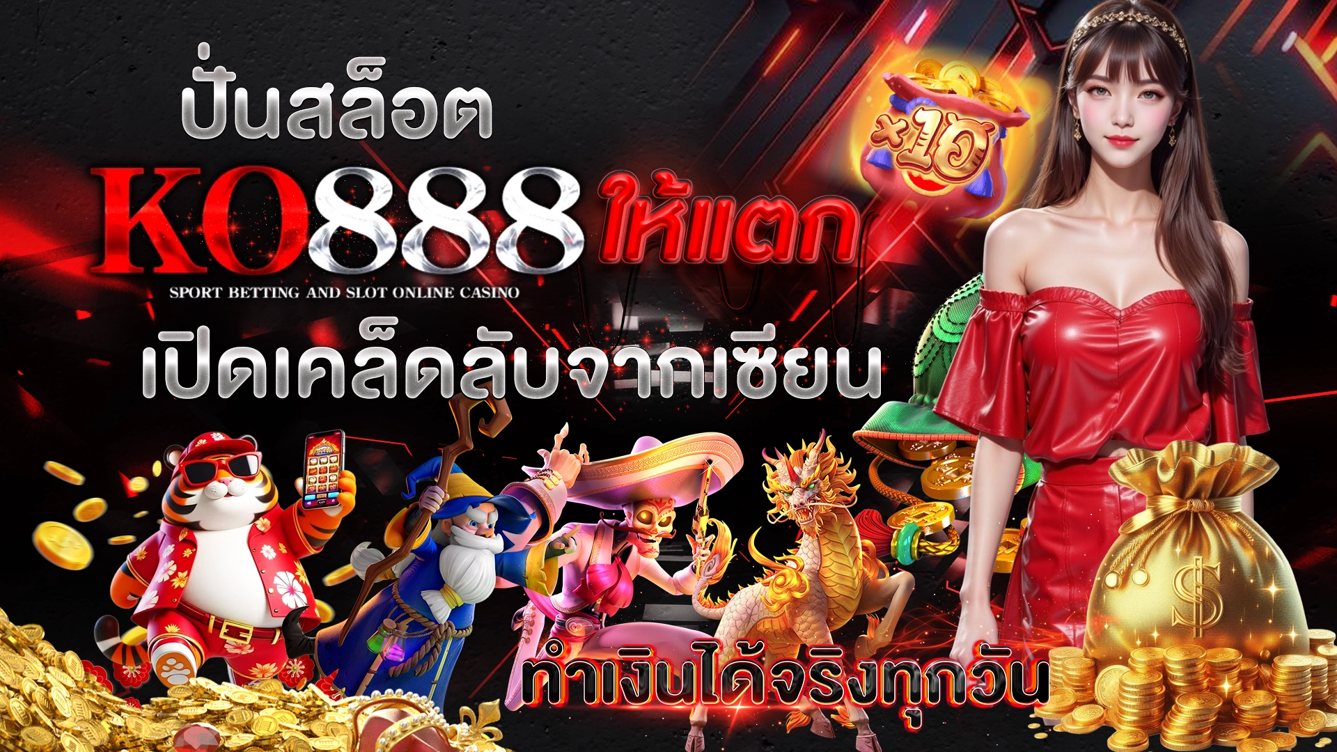 ปั่นสล็อต KO888 ให้แตก เปิดเคล็ดลับจากเซียน ทำเงินได้จริงทุกวัน