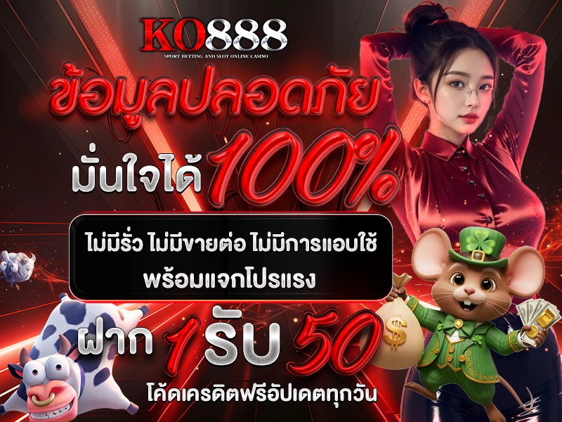 KO888 ข้อมูลปลอดภัย มั่นใจได้ 100% ไม่มีรั่ว ไม่มีขายต่อ ไม่มีการแอบใช้ พร้อมแจกโปรแรง ฝาก 1 รับ 50 โค้ดเครดิตฟรีอัปเดตทุกวัน