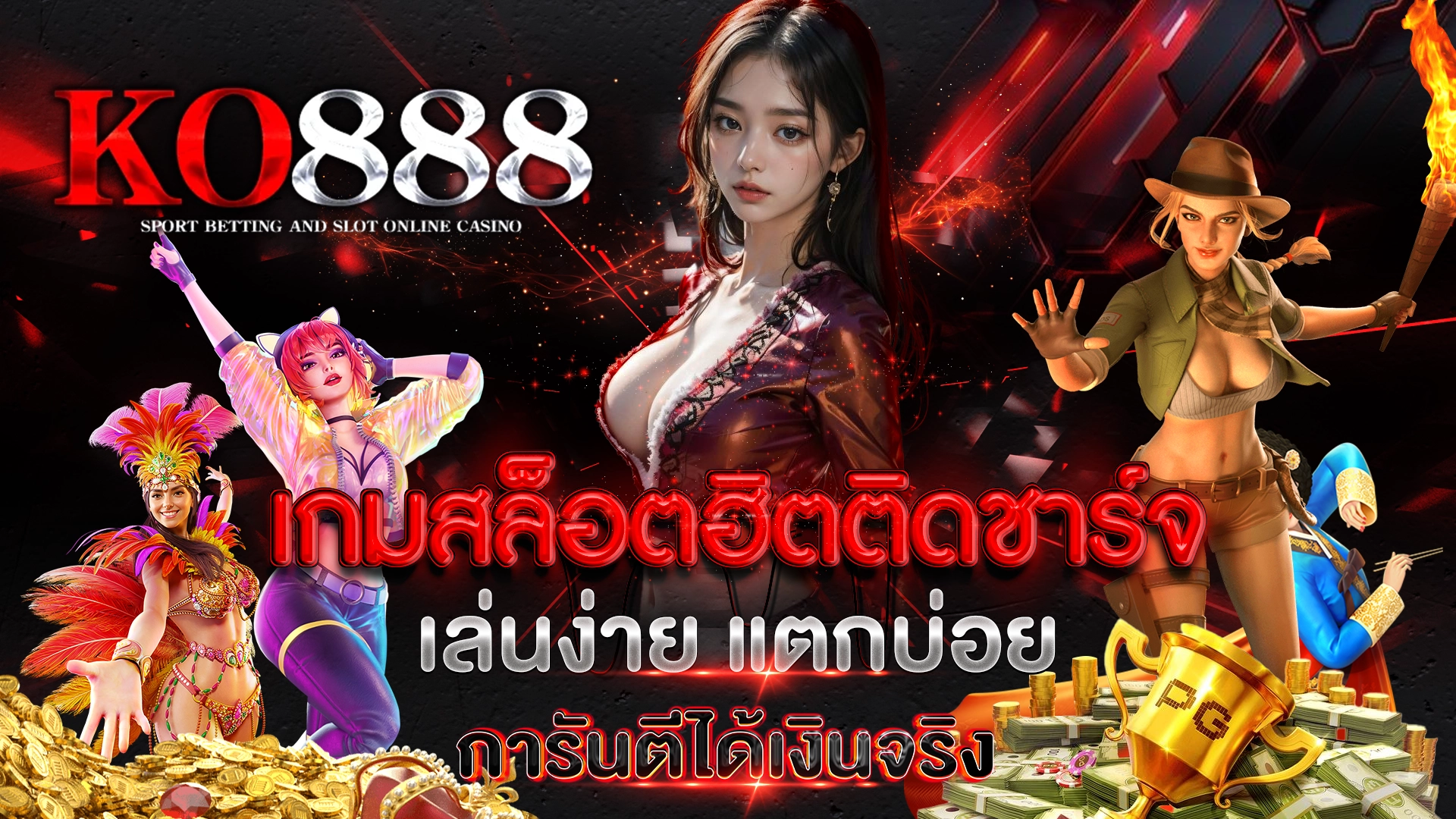 KO888 เกมสล็อตฮิตติดชาร์จ เล่นง่าย แตกบ่อย การันตีได้เงินจริง