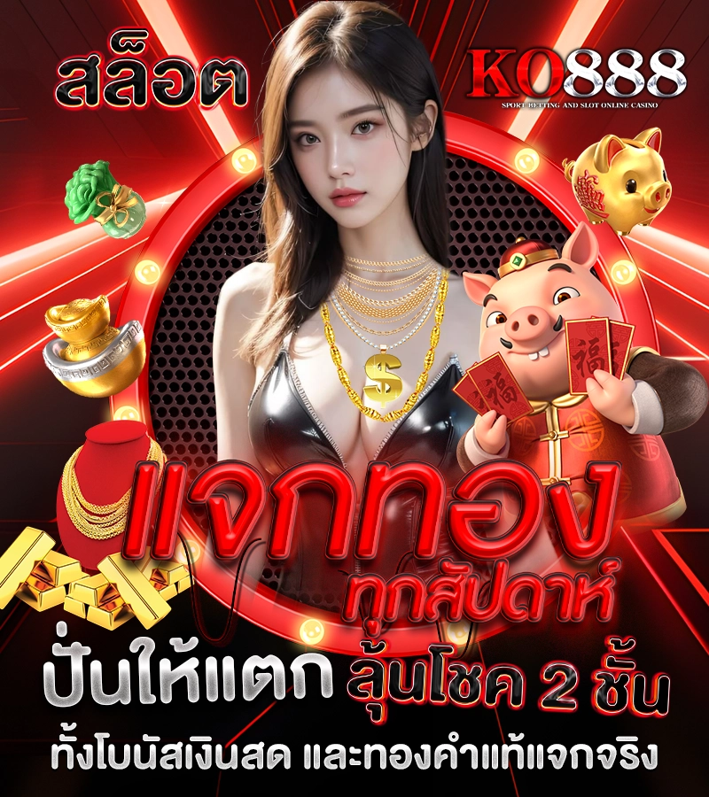สล็อต KO888 แจกทองทุกสัปดาห์ ปั่นให้แตก ลุ้นโชค 2 ชั้น ทั้งโบนัสเงินสด และทองคำแท้แจกจริง