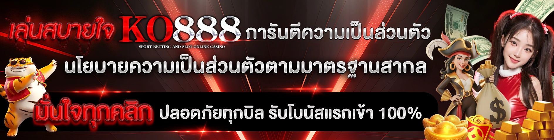 เล่นสบายใจ KO888 การันตีความเป็นส่วนตัว นโยบายความเป็นส่วนตัวตามมาตรฐานสากล มั่นใจทุกคลิก ปลอดภัยทุกบิล รับโบนัสแรกเข้า 100%