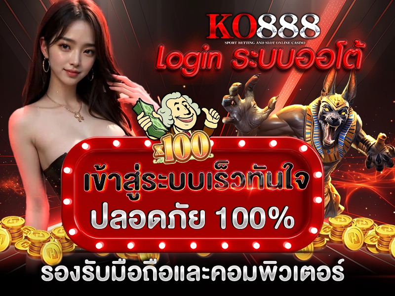 KO888 Login ระบบออโต้ เข้าสู่ระบบเร็วทันใจ ปลอดภัย 100% รองรับมือถือและคอมพิวเตอร์