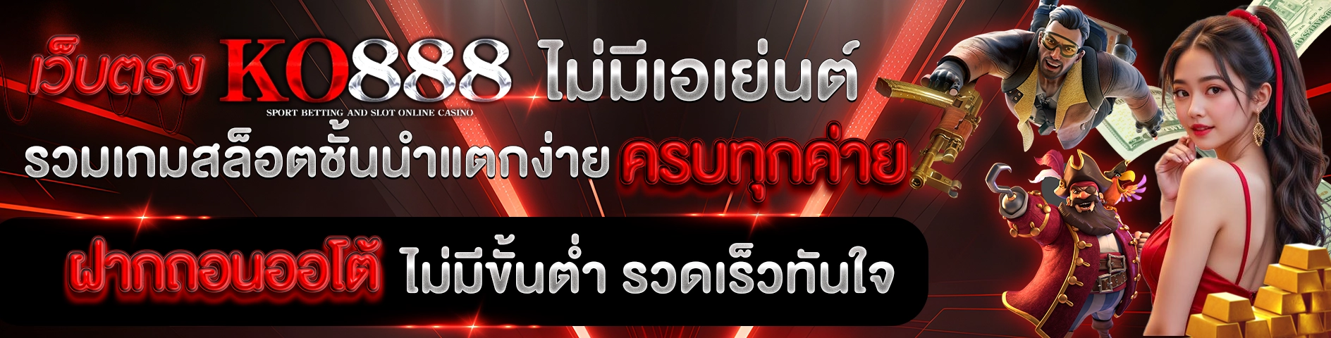 เว็บตรง KO888 ไม่มีเอเย่นต์ รวมเกมสล็อตชั้นนำแตกง่าย ครบทุกค่าย ฝากถอนออโต้ ไม่มีขั้นต่ำ รวดเร็วทันใจ