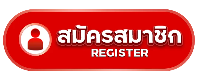 สมัครสมาชิกตอนนี้